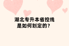 湖北專(zhuān)升本省控線是如何劃定的？