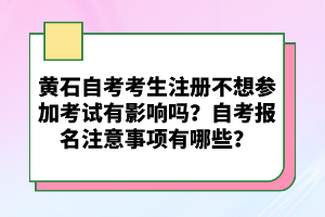 黃石自考考生注冊(cè)不想?yún)⒓涌荚囉杏绊憜?？自考?bào)名注意事項(xiàng)有哪些？