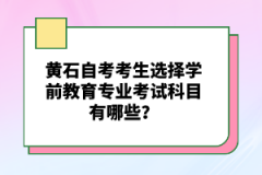 黃石自考考試英語專業(yè)考試科目有哪些？