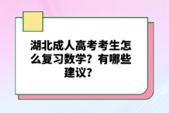 湖北成人高考考生怎么復(fù)習(xí)數(shù)學(xué)？有哪些建議？