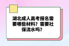 湖北成人高考報(bào)名需要哪些材料？需要社保流水嗎？