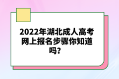 湖北成人高考考試網(wǎng)上報(bào)名錯(cuò)過了報(bào)名時(shí)間能補(bǔ)報(bào)嗎？
