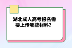 湖北成人高考報(bào)名需要上傳哪些材料？