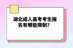 湖北成人高考考生報(bào)名有哪些限制？