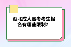 湖北成人高考考生報名有哪些限制？