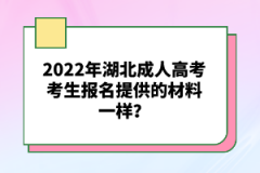2022年湖北成人高考考生報(bào)名提供的材料一樣？