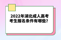 2022年湖北成人高考考生報名條件有哪些？