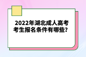 2022年湖北成人高考考生報名條件有哪些？