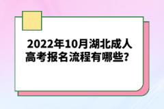 2022年10月湖北成人高考報名流程有哪些？