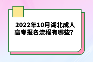 2022年10月湖北成人高考報(bào)名流程有哪些？