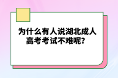 為什么有人說湖北成人高考考試不難呢？