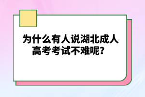 為什么有人說湖北成人高考考試不難呢？