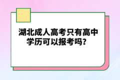 湖北成人高考只有高中學(xué)歷可以報考嗎？