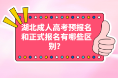 湖北成人高考預(yù)報名和正式報名有哪些區(qū)別？