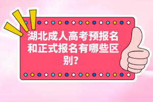 湖北成人高考預(yù)報(bào)名和正式報(bào)名有哪些區(qū)別？