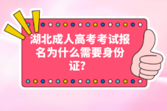 湖北成人高考考試報名為什么需要身份證？
