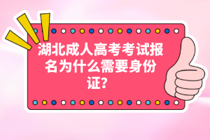 湖北成人高考考試報名為什么需要身份證？