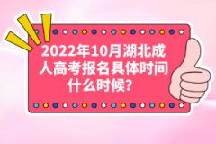 2022年10月湖北成人高考報名具體時間什么時候？