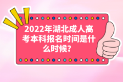 2022年湖北成人高考本科報名時間是什么時候？