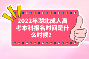 2022年湖北成人高考本科報名時間是什么時候？