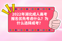 2022年湖北成人高考報(bào)名優(yōu)先考慮什么？為什么選擇成考？