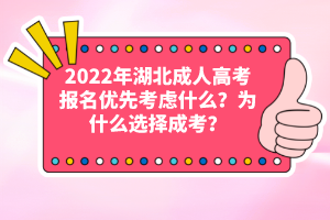 2022年湖北成人高考報名優(yōu)先考慮什么？為什么選擇成考？