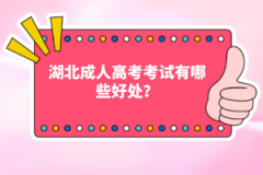 湖北成人高考考試有哪些好處？