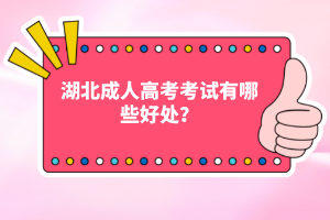 湖北成人高考考試有哪些好處？