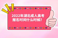 2022年湖北成人高考報(bào)名時(shí)間什么時(shí)候？