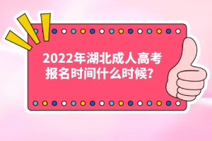 2022年湖北成人高考報名時間什么時候？