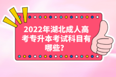 2022年湖北成人高考專升本考試科目有哪些？