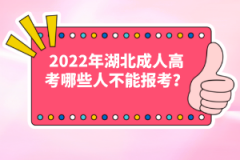 2022年湖北成人高考哪些人不能報(bào)考？