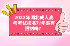 2022年湖北成人高考考試報(bào)名對(duì)年齡有限制嗎？