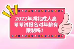 2022年湖北成人高考考試報名對年齡有限制嗎？