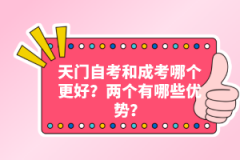 天門自考和成考哪個(gè)更好？兩個(gè)有哪些優(yōu)勢(shì)？