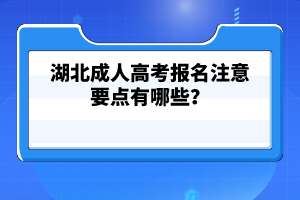 湖北成人高考學(xué)歷畢業(yè)后好找工作嗎？熱門專業(yè)有哪些？