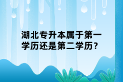 湖北專(zhuān)升本屬于第一學(xué)歷還是第二學(xué)歷？