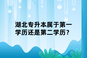 湖北專升本屬于第一學(xué)歷還是第二學(xué)歷？
