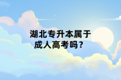湖北專升本屬于成人高考嗎？