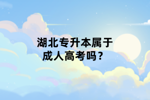 湖北專(zhuān)升本屬于成人高考嗎？