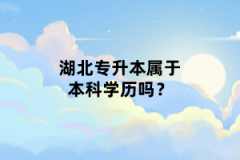 湖北專升本屬于本科學(xué)歷嗎？