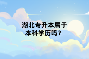 湖北專(zhuān)升本屬于本科學(xué)歷嗎？