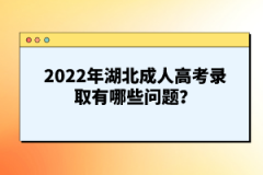 2022年湖北成人高考錄取有哪些問(wèn)題？