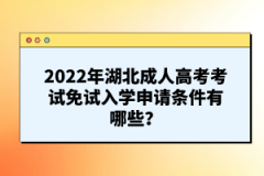 2022年湖北成人高考考試免試入學(xué)申請(qǐng)程序有哪些？