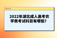 2022年湖北成人高考農(nóng)學(xué)類(lèi)考試科目有哪些？