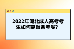 2022年湖北成人高考考生如何高效備考呢？