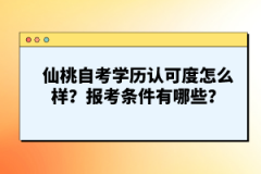 仙桃自考學(xué)歷認(rèn)可度怎么樣？報考條件有哪些？