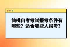 仙桃自考考試報考條件有哪些？適合哪些人報考？