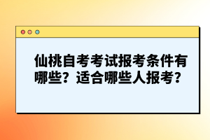 仙桃自考考試報考條件有哪些？適合哪些人報考？