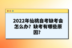 2022年仙桃自考缺考會怎么辦？缺考有哪些原因？